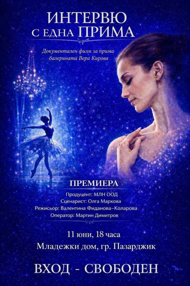 Пазарджик посреща премиерата на филм за легендата на българския балет Вера Кирова