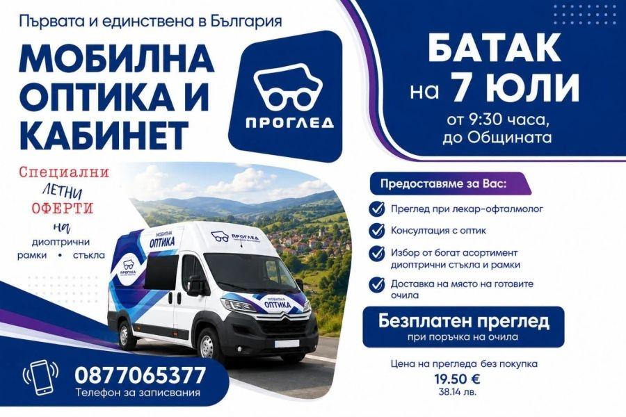 Безплатни очни прегледи и мобилна оптика гостуват в Батак