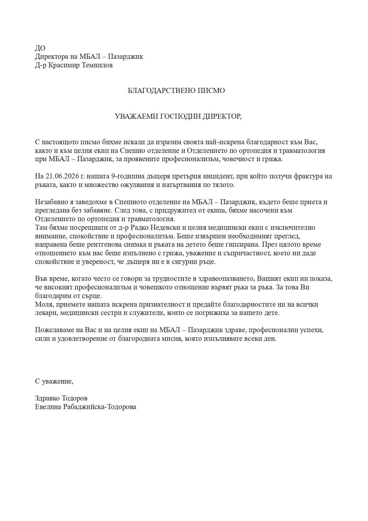 Д-р Красимир Темнилов получи благодарствено писмо за екипите на Спешно отделение и Ортопедия в МБАЛ–Пазарджик