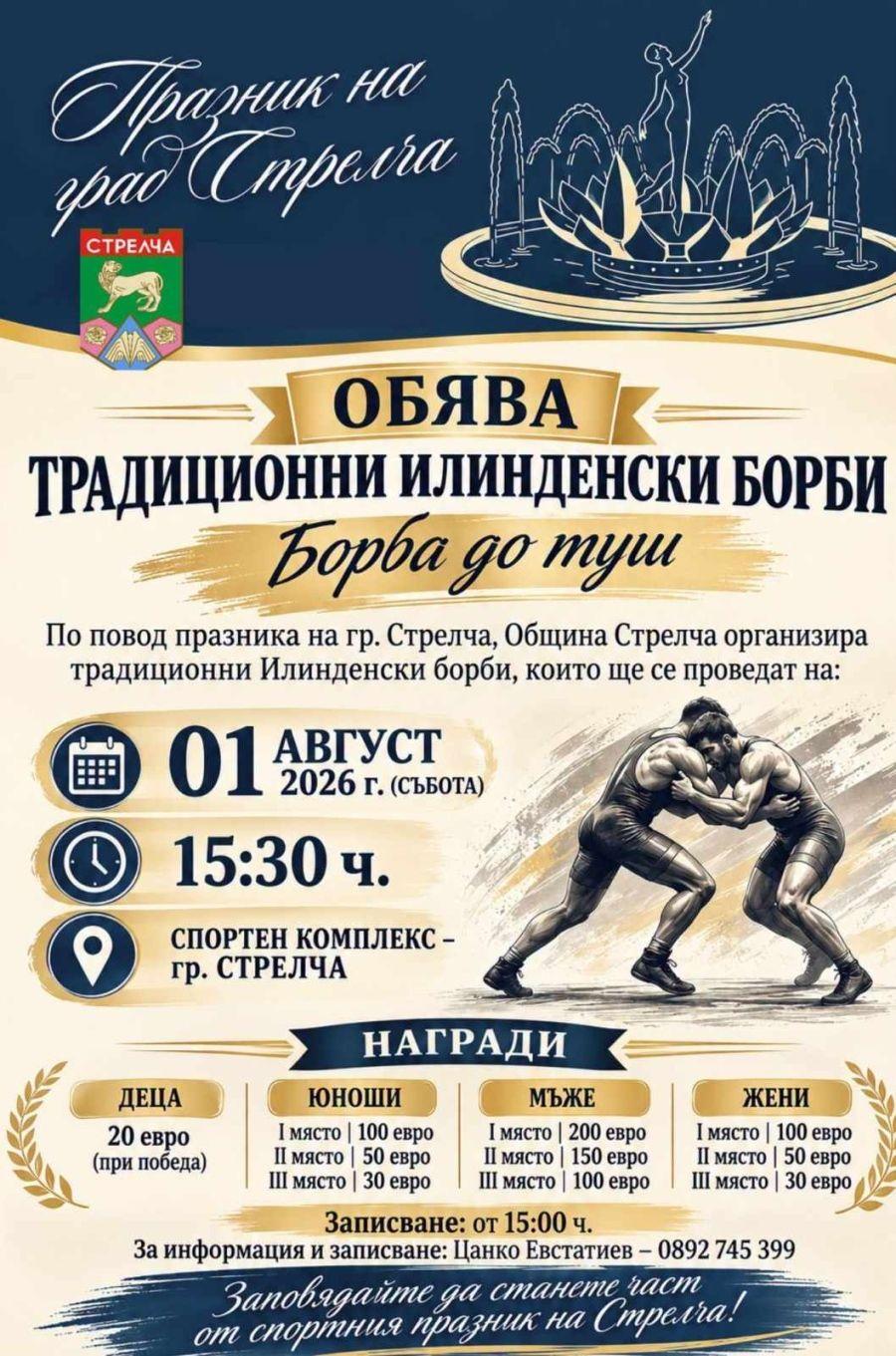 Стрелча събира най-силните на традиционните Илинденски борби – има категория и за жени