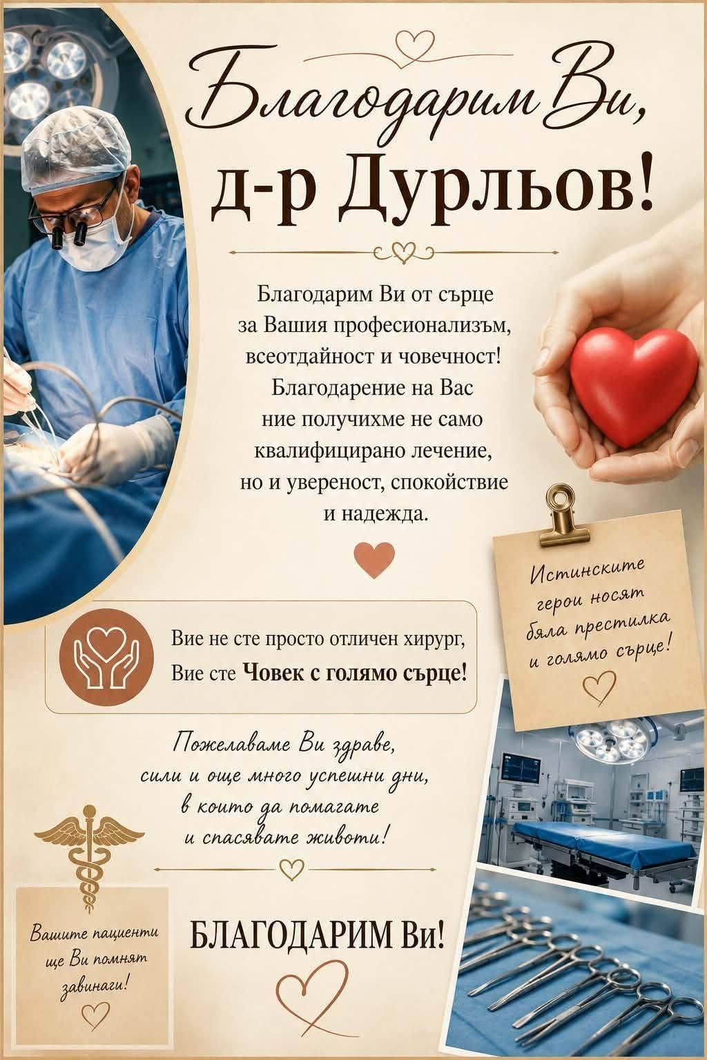 Пациентка благодари на д-р Муса Дурльов и екипа на Хирургично отделение в МБАЛ-Пазарджик