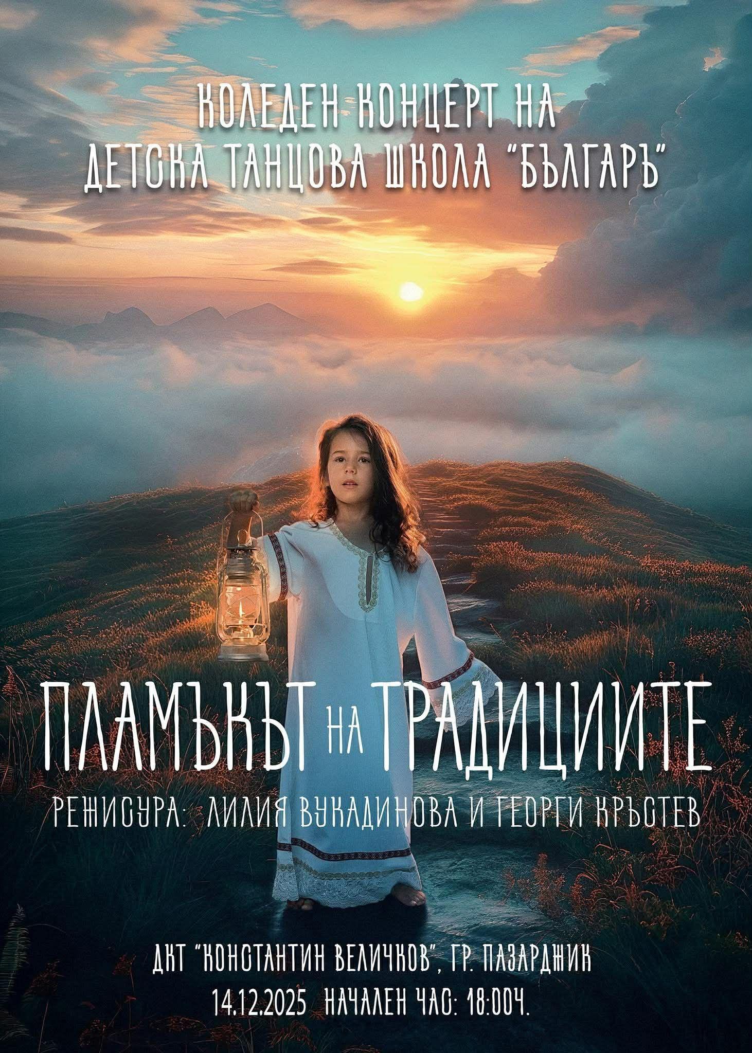 „Пламъкът на традициите“ ще огрее Пазарджик с коледен концерт на ДТС „Българъ“