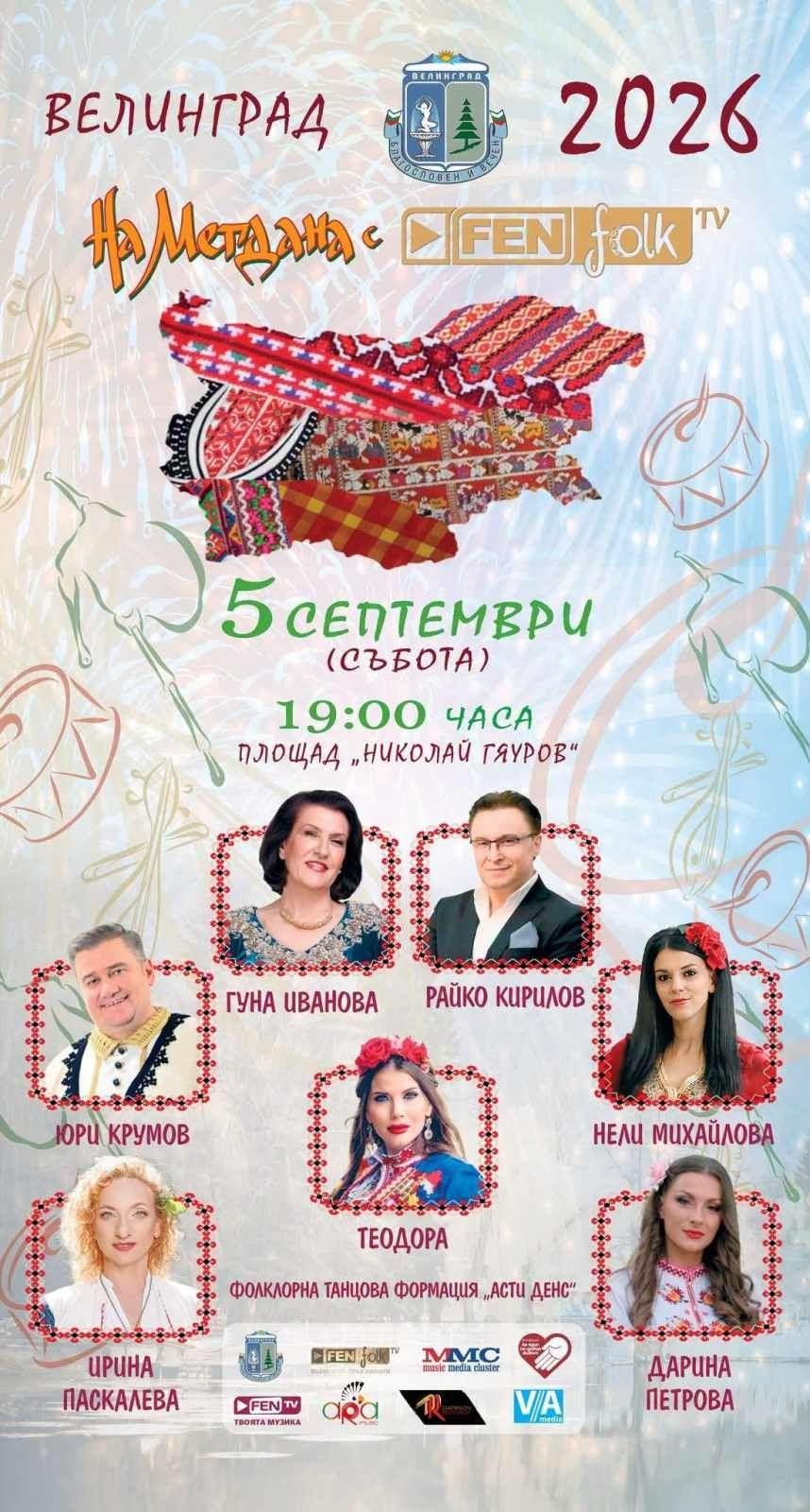 Днес Велинград се хваща на хорото: „На мегдана с Фен Фолк ТВ“ събира любителите на българската музика