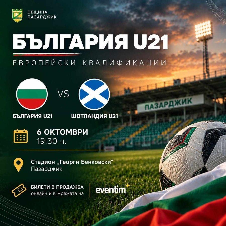 U21 България срещу Шотландия в Пазарджик