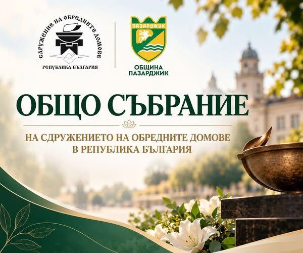 Пазарджик събира представители на обредните домове от цяла България