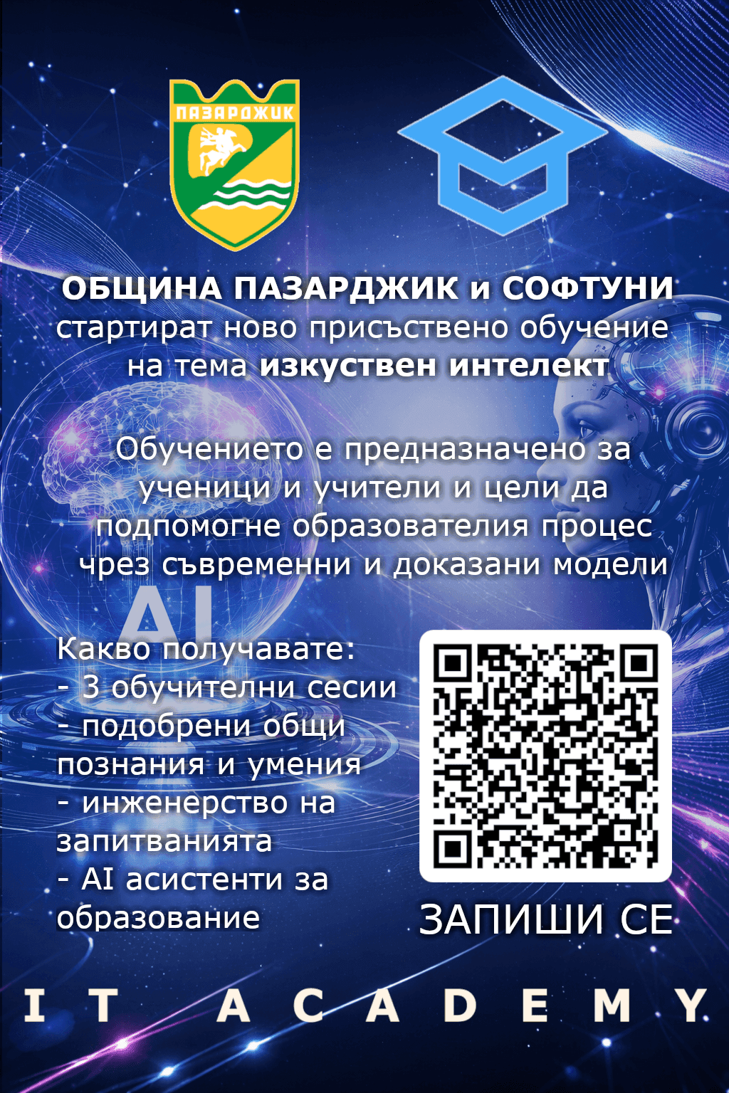 Община Пазарджик стартира нов прием по инициативата „IT ACADEMY“ с фокус върху изкуствения интелект