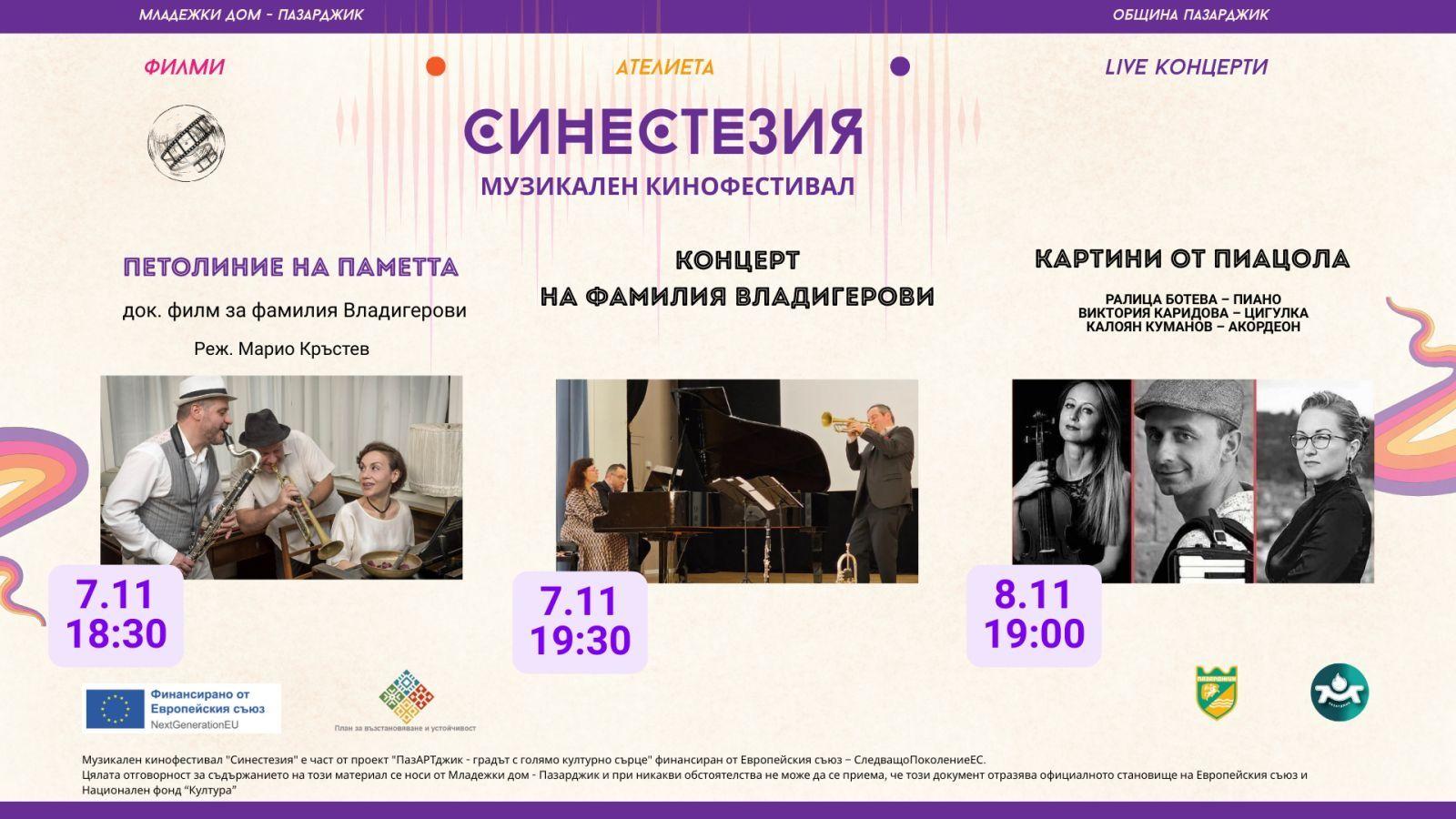 Вечер, посветена на фамилия Владигерови – музика и спомени в рамките на фестивала „Синестезия“