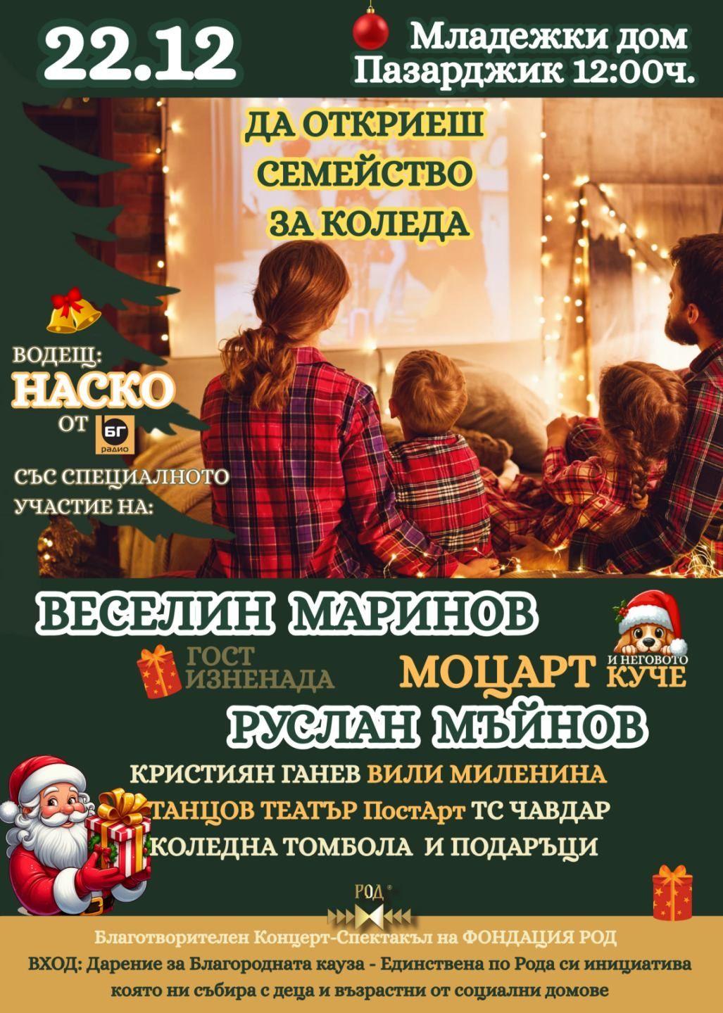 Празничният концерт-спектакъл „Да откриеш Семейство за Коледа“ събира на една сцена любими български звезди в Пазарджик