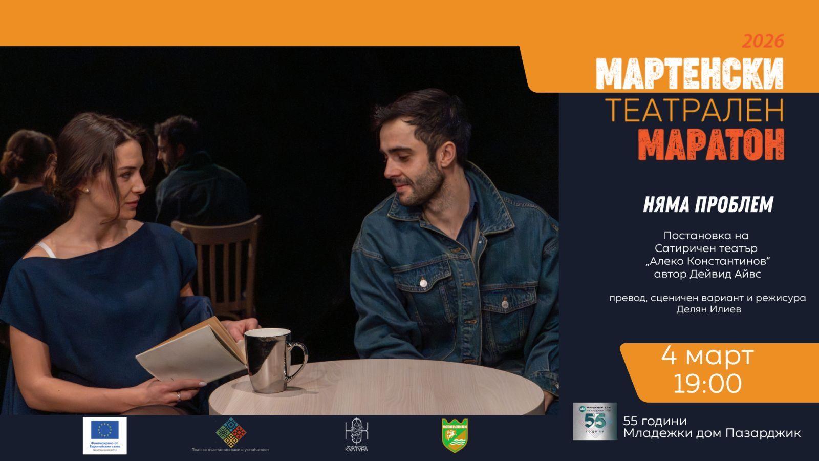 “Няма проблем“ на Сатиричен театър „Алеко Константинов“ открива единадесетия „Мартенски театрален маратон“ в Пазарджик
