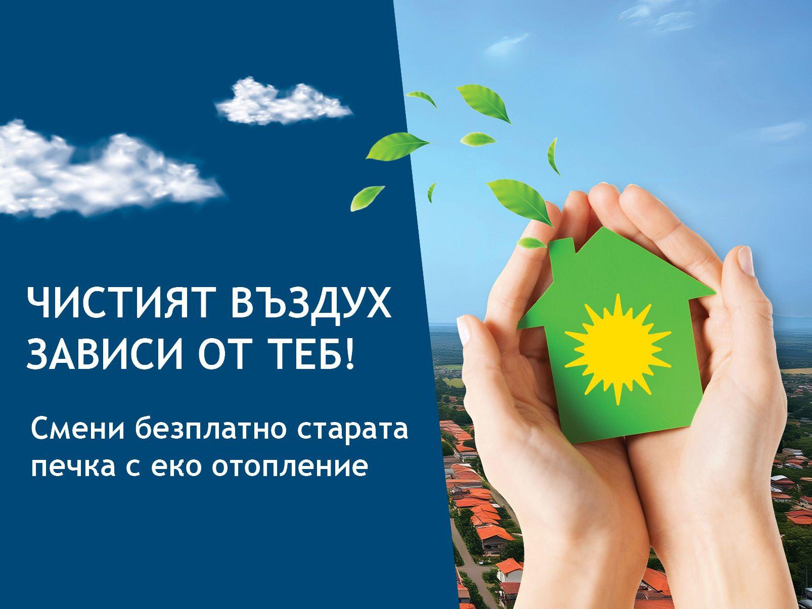 Информационни срещи по проект „ Подобряване качеството на атмосферния въздух в община Пазарджик“ в пенсионерски клубове!