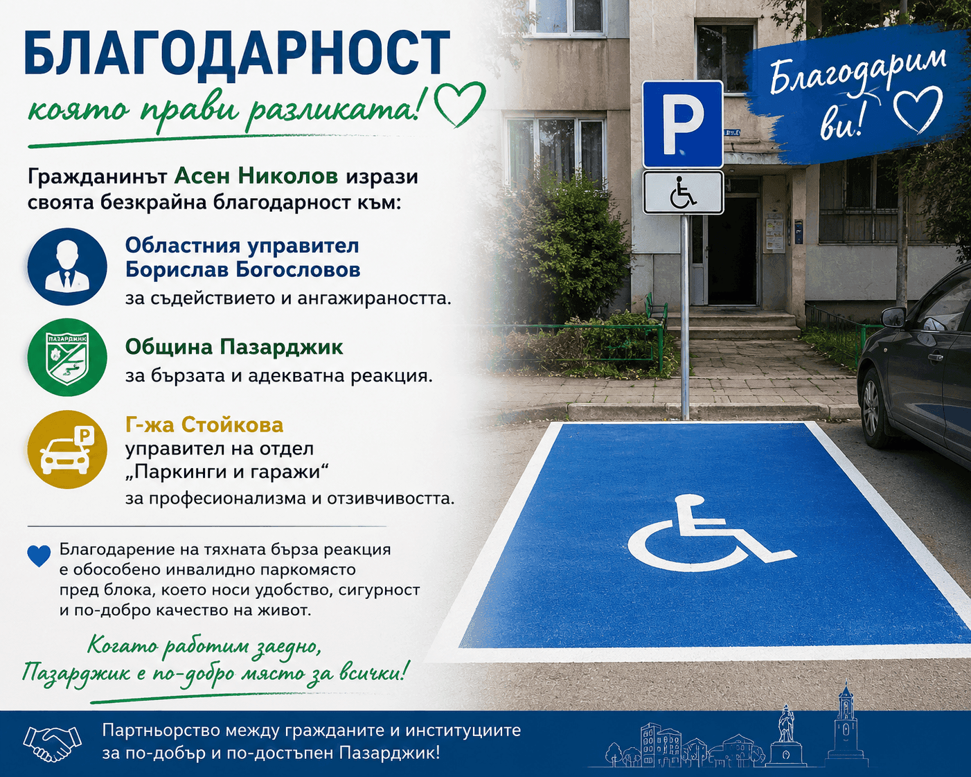 Положителен пример за добро взаимодействие между гражданите и институциите