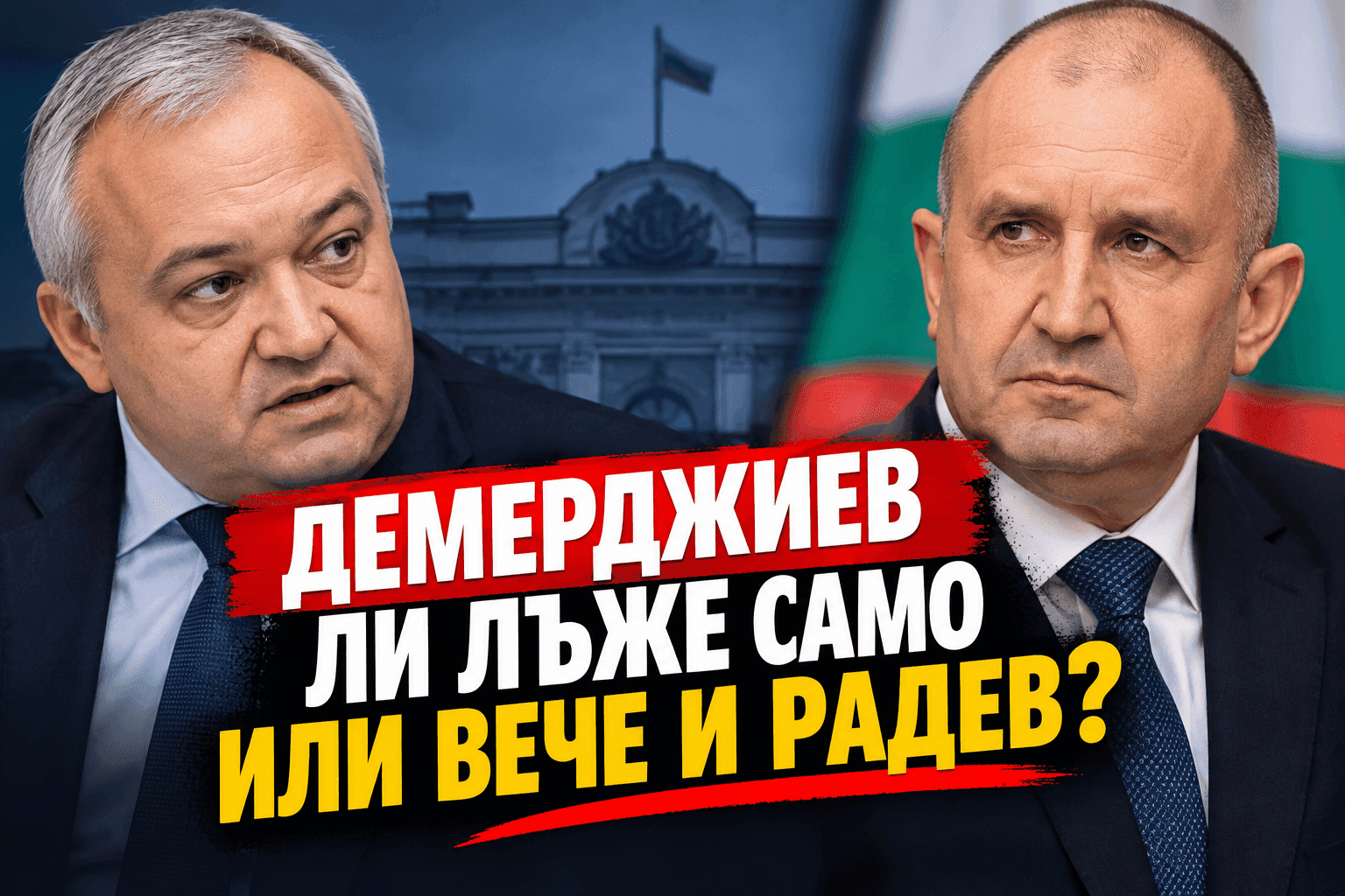 Демерджиев ли лъже само или вече и Радев?