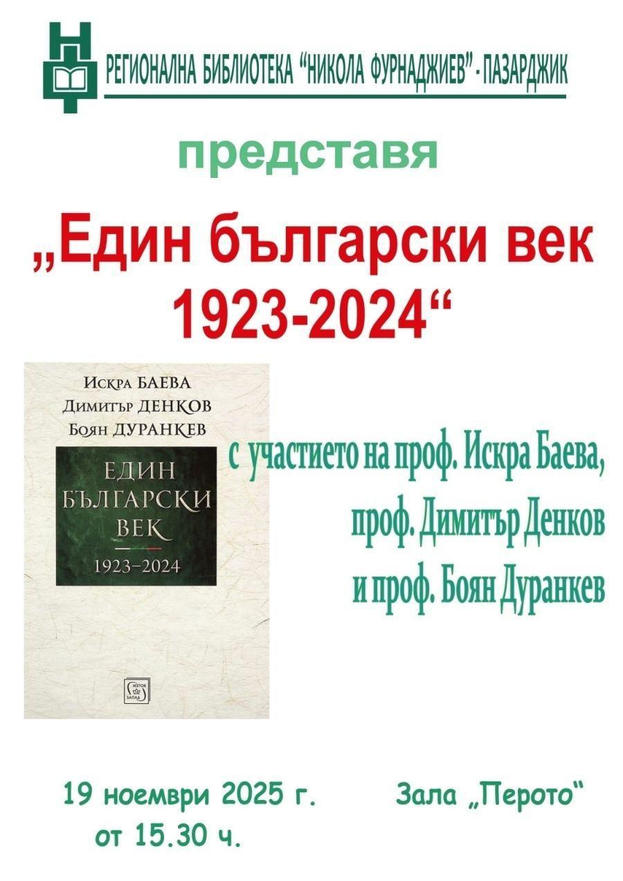 Професори представят „Един български век – 1923–2024“ в РБ „Никола Фурнаджиев“