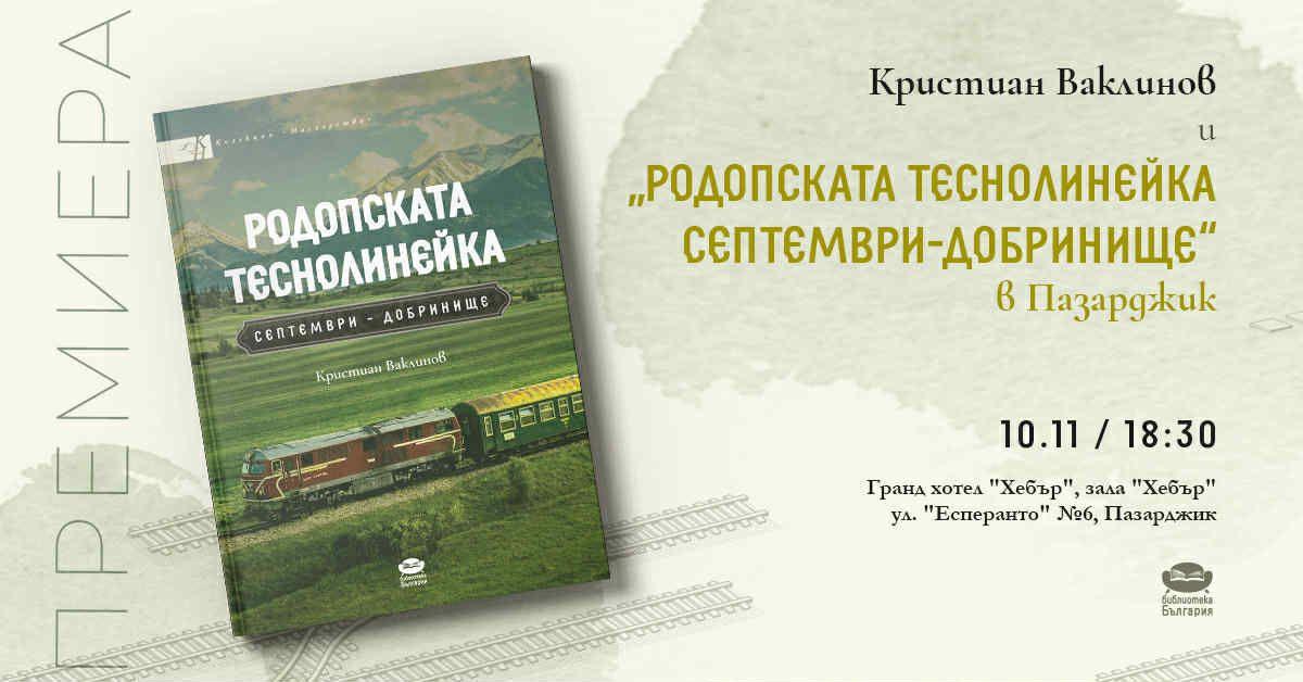Пазарджик е първата спирка на „Родопската теснолинейка“ – Септември–Добринище