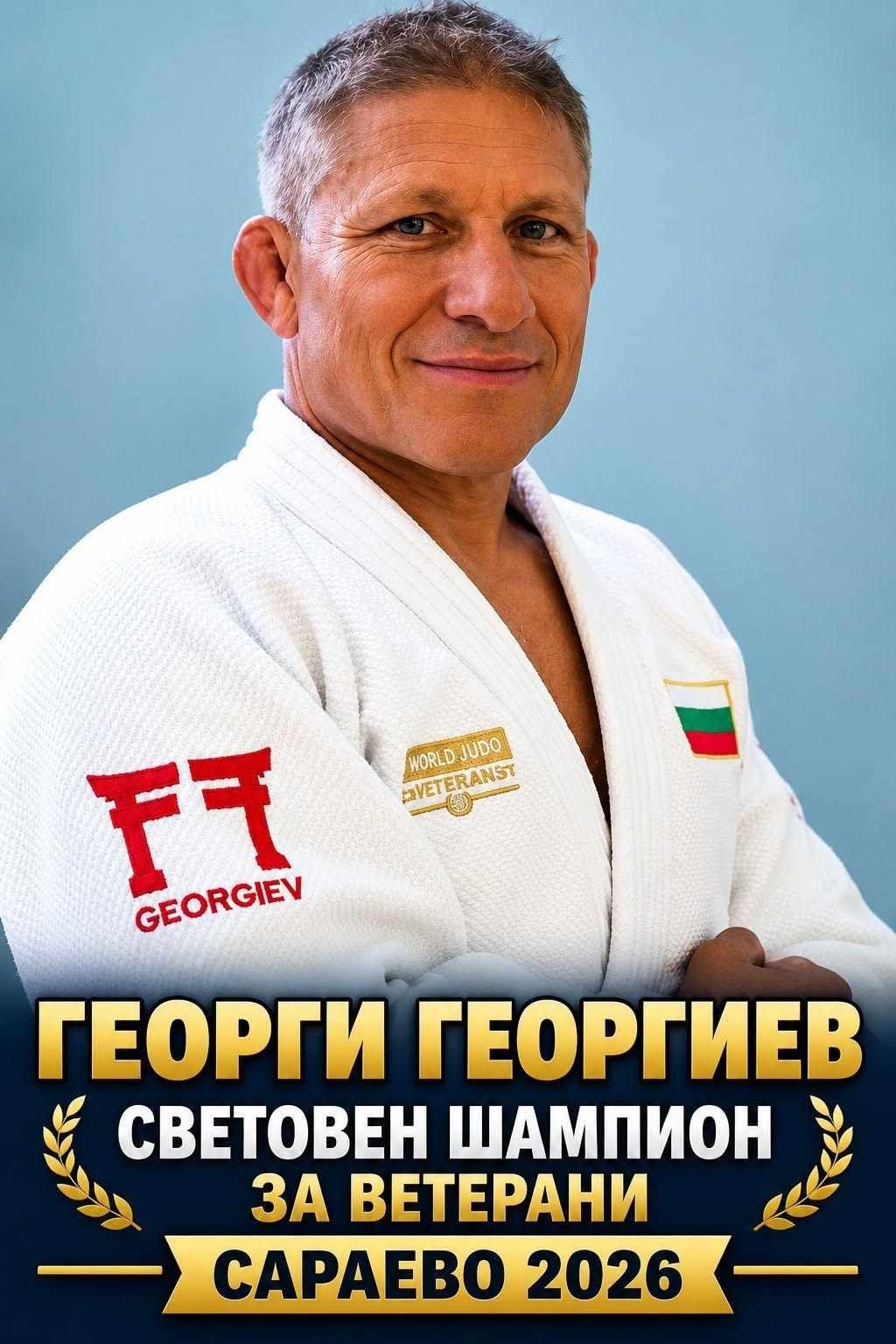 Златен триумф! Георги Георгиев стана световен шампион по джудо за ветерани