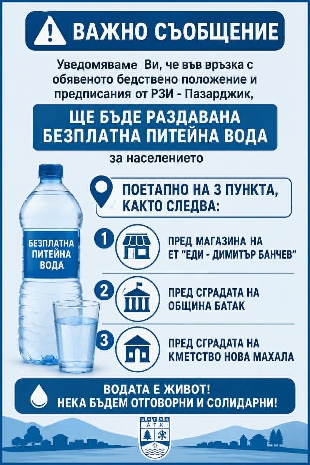 ВАЖНО ЗА БАТАК: Безплатна питейна вода ще се раздава в Батак и Нова Махала заради бедственото положение