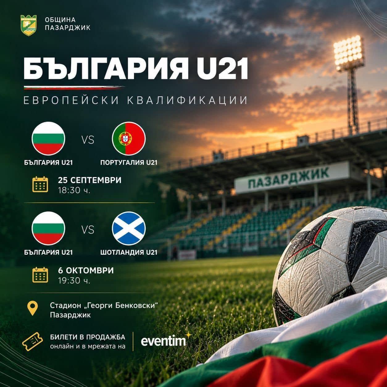 Пазарджик отново приема международен футбол! България U21 излиза срещу Португалия